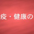 免疫・健康の管理について