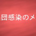 集団感染のメカニズムについて