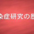 感染症研究の歴史について