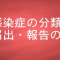 感染症法における分類と届出・報告の義務について