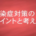 感染症対策のポイントと考え方